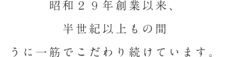 50年以上もの間 うに一筋でこだわり続けています