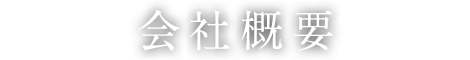 会社概要