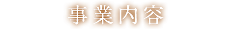 自社工場の強み