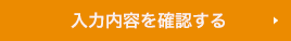 送信内容の確認