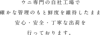 確かな管理の下、安心・安全・丁寧な出荷を行っております