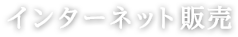 卸売り